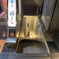 虎ノ門 焼鳥國よし - 