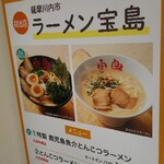 ラーメン 宝島 - 催事限定メニューになります