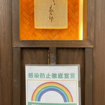 とり茶太郎 - 感染防止徹底宣言の貼り紙って御呪い以上の効果はあるのかな？