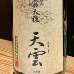 とり茶太郎 - 無窮天穏天雲は雄町100％　燗酒にすると程よい甘味と強い旨味があります