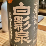 とり茶太郎 - 白影泉山廃純米も熱燗でいただきます