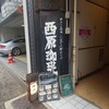 西原珈琲店 栄店