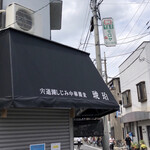 宍道湖しじみ中華蕎麦 琥珀 - 