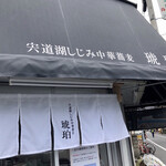 宍道湖しじみ中華蕎麦 琥珀 - 