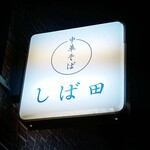 中華そば しば田 - ☆こちらの看板が目印です(^^ゞ☆