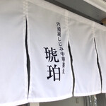 宍道湖しじみ中華蕎麦 琥珀 - 