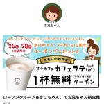 ローソン・ポプラ - アプリ限定で無料でカフェラテが飲めるんです