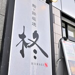 Sushi Teppanyaki Hiiragi - 