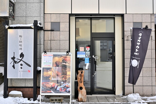 鮨 鉄板焼 柊（鮨&times;鉄板焼 HIIRAGI） - 青森（居酒屋）の写真