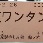 自家製手もみ麺 鈴ノ木 - 