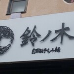 自家製手もみ麺 鈴ノ木 - 