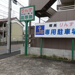りんず - 広い駐車場があります♪