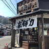 力餅家