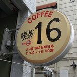 喫茶 16 - 看板