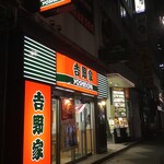 吉野家 - 