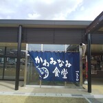 Kawaminami Shokudou - 川南サービスエリア