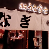 炭焼 うな富士 有楽町店 - 