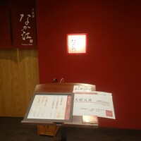 天麩羅 なか江 - 
