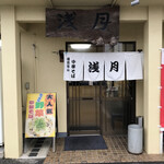 浅月 - 