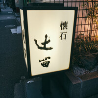 懐石 辻留 - 