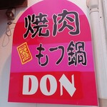 焼き肉DON - DON　「どん」
