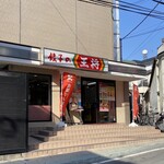 餃子の王将  - お店♪