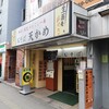 天かめ - 天かめ 両国店