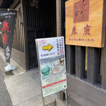 今西清兵衛商店 - 