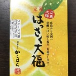 もち菓子のかしはら - 6個詰合せ 960円(税抜)×3