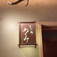 すし処 めくみ - 