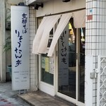 りょうたん亭 - 