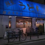 踊るうどん 滝井本店 - 