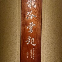 龍吟 - 
