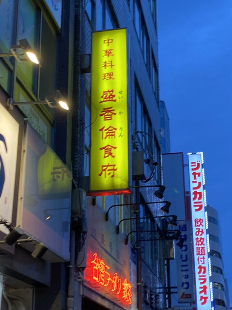 盛香倫 今池店 セイカリン 今池 中華料理 ネット予約可 食べログ 盛香倫 今池店 セイカリン 今池 中華料理 ネット予約可 食べログ