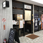 牛もつ鍋専門店 まるとく - お店の入り口
