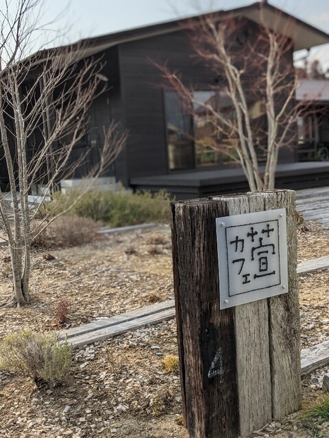 萱カフェ（カヤカフェ） - 新地（カフェ）の写真