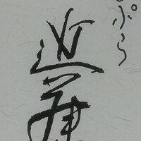 てんぷら 近藤 - 