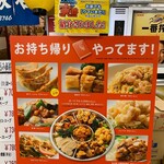 南海飯店 - 店頭お持ち帰りメニュー