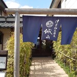 カフェレストラン 久遠 - 