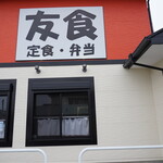 友食 - 