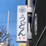 うどん 丸香 - ・エントランス 看板
