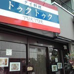 トゥクトゥク - 