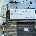 長崎ちゃんぽん ふじ - 