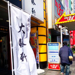 東池袋 大勝軒 - 