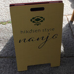 飛行船スタイル 南條 - 