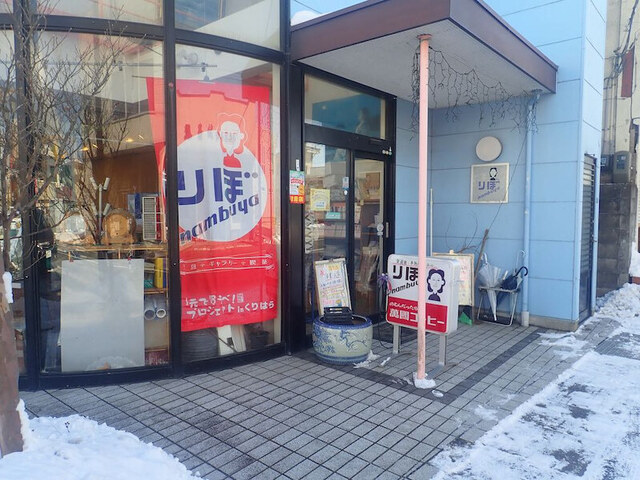 りぼ・なんぶや - くりこま高原（喫茶店）の写真