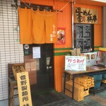 らーめん 橋本食堂 - 