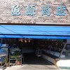 魚源商店