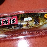 石田魚店 - 焼き鯖寿棒司