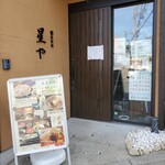 旬彩料理 星や - 